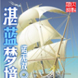 湛藍夢境 湛藍夢境
