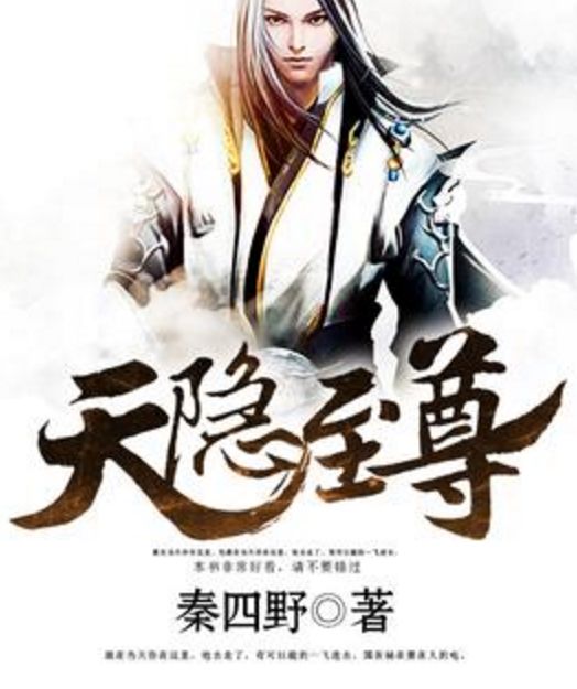 天隱至尊 天隱至尊