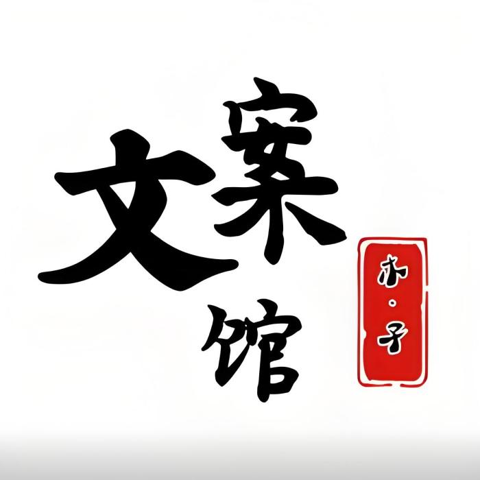 木子文案 木子文案