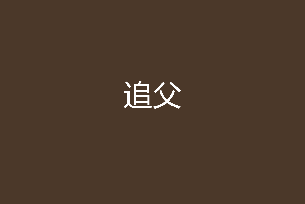 追父 追父