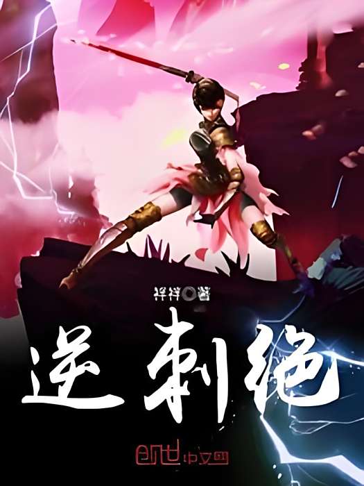 逆刺絕 逆刺絕