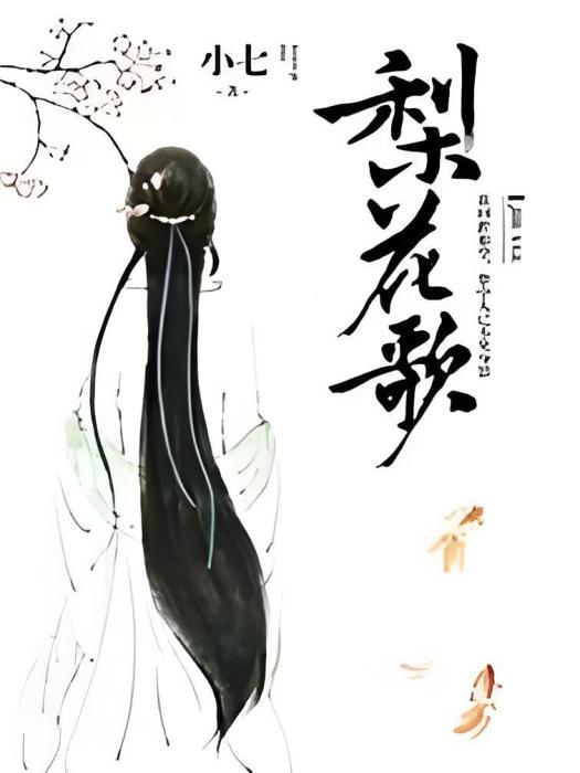 梨花歌 梨花歌