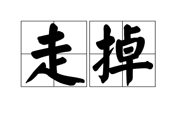 走掉(漢語詞語) 走掉(漢語詞語)