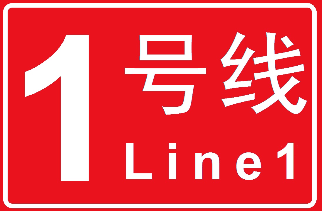長沙軌道交通1號線(長沙捷運1號線)