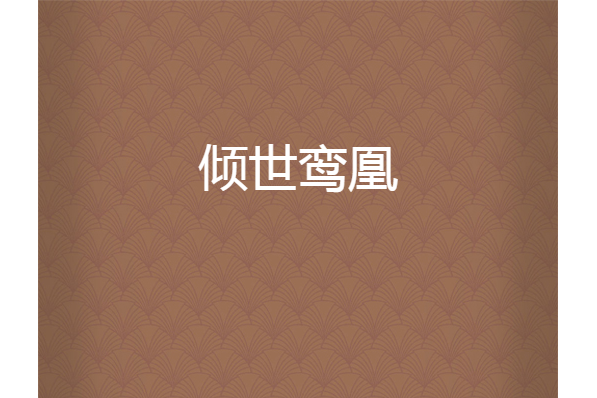 傾世鸞凰 傾世鸞凰