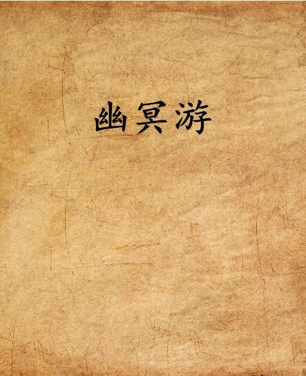 幽冥游