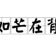 如芒在背 如芒在背