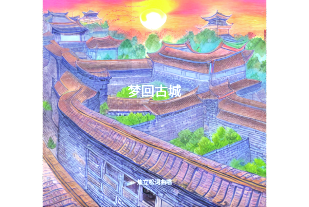 夢回古城(焦立松演唱的歌曲) 夢回古城(焦立松演唱的歌曲)