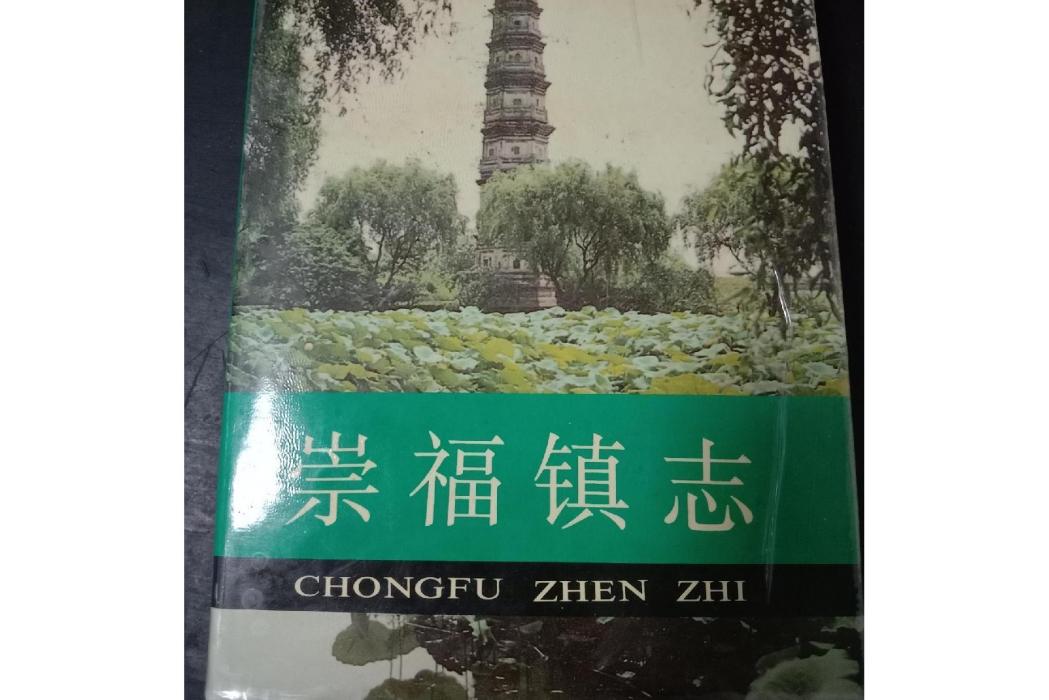 崇福鎮志(張冰華編纂的地方志) 崇福鎮志(張冰華編纂的地方志)