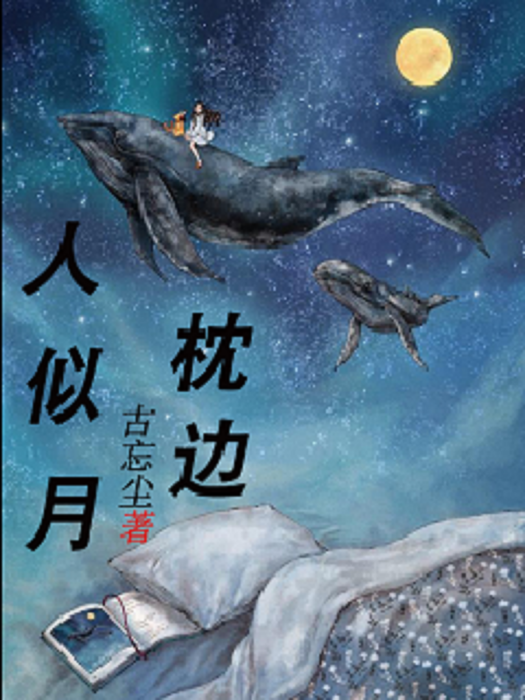 枕邊人似月 枕邊人似月