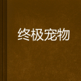 終極寵物