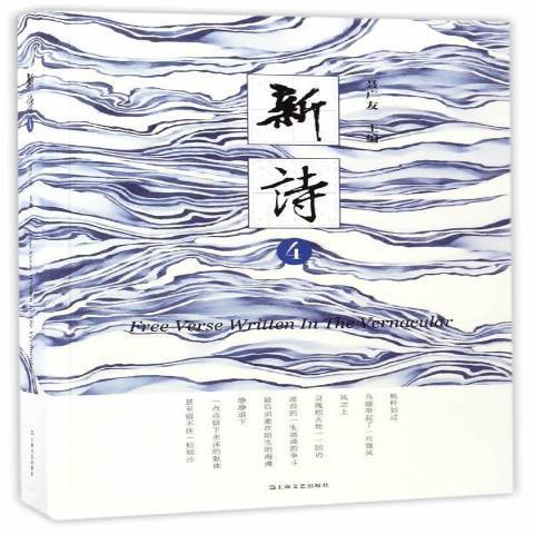 新詩:4 新詩:4