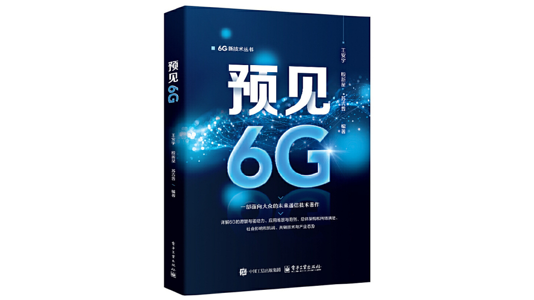 預見6G