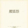 魘狐怨 魘狐怨