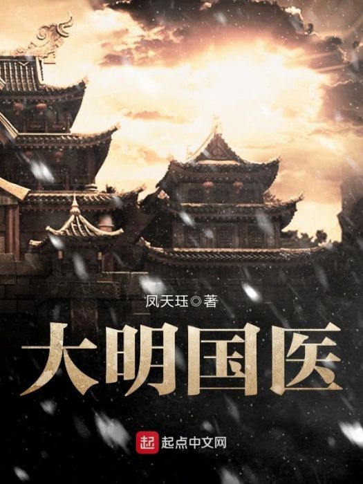 大明國醫 大明國醫