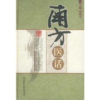 南方醫話 南方醫話