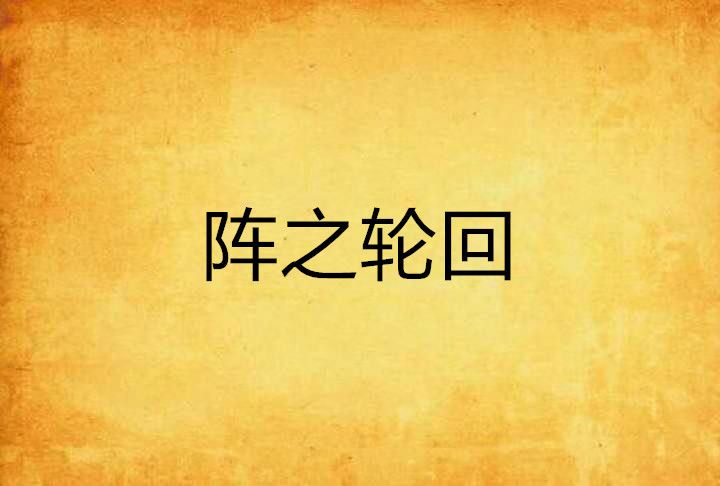 陣之輪迴 陣之輪迴