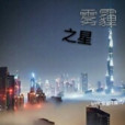 霧霾之星 霧霾之星
