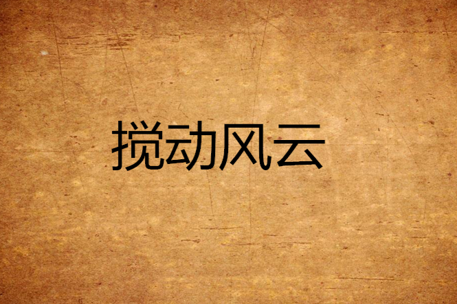 攪動風雲 攪動風雲