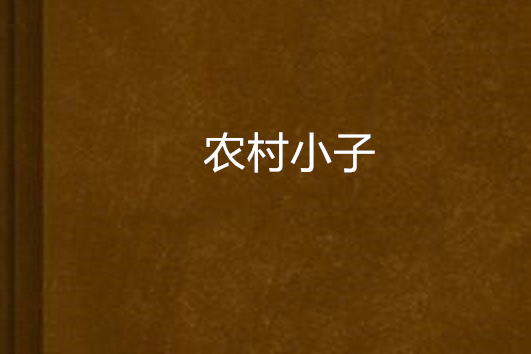 農村小子 農村小子