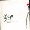 落蕊重芳 落蕊重芳