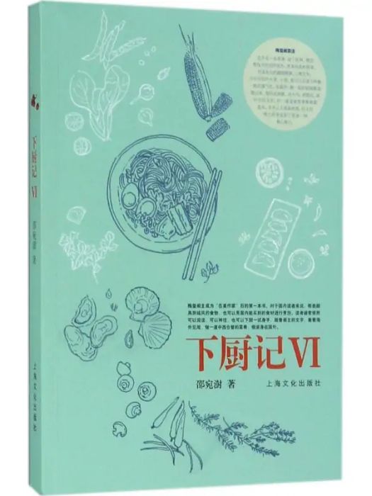 下廚記(2017年上海文化出版社出版的圖書) 下廚記(2017年上海文化出版社出版的圖書)