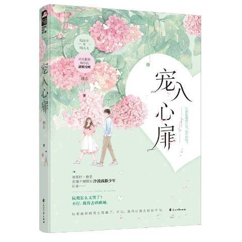 寵入心扉(2020年花山文藝出版社出版的圖書) 寵入心扉(2020年花山文藝出版社出版的圖書)