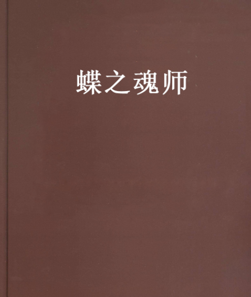 蝶之魂師 蝶之魂師