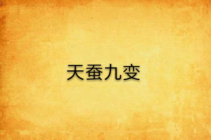 天蠶九變 天蠶九變