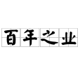 百年之業 百年之業