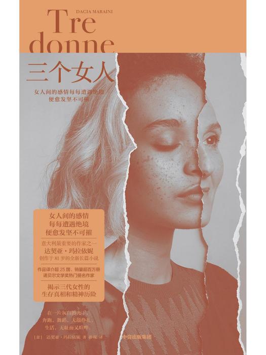 三個女人(2022年中信出版集團出版的圖書) 三個女人(2022年中信出版集團出版的圖書)