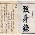致身錄 致身錄