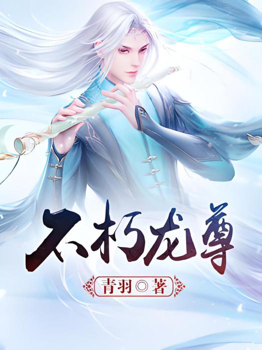 不朽龍尊(青羽著網路小說) 不朽龍尊(青羽著網路小說)