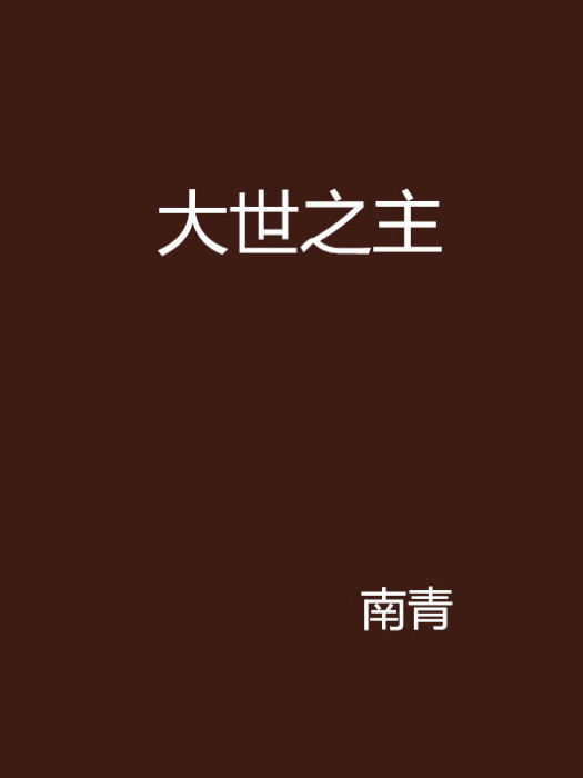 大世之主