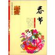 中華優學傳統文化叢書：春節