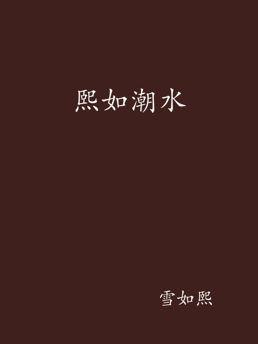 熙如潮水