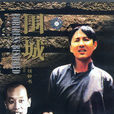 圍城(1990年陳道明主演電視劇) 圍城(1990年陳道明主演電視劇)