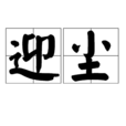 迎塵 迎塵