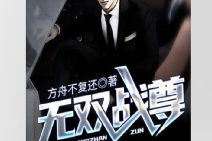 無雙戰尊(方舟不復還所著小說) 無雙戰尊(方舟不復還所著小說)
