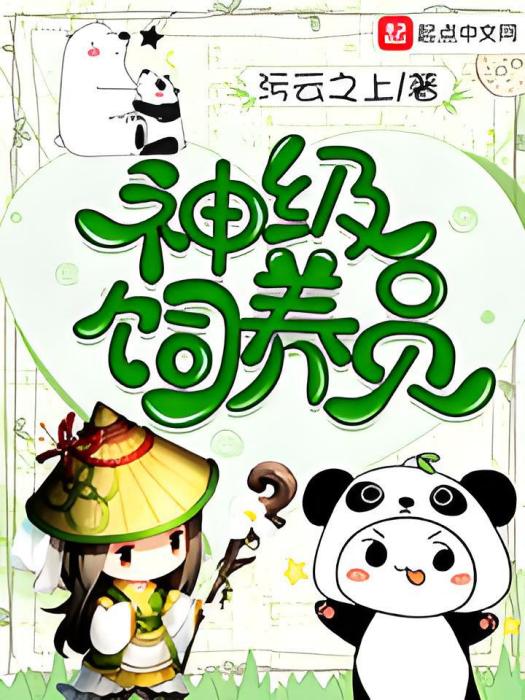 神級飼養員 神級飼養員