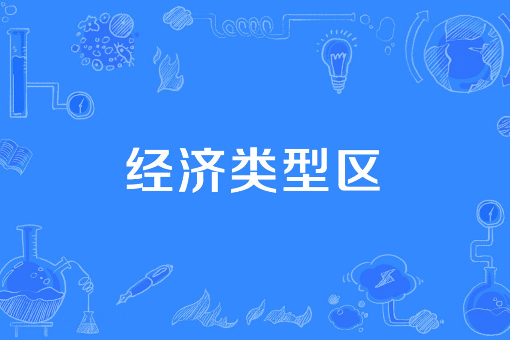 經濟類型區 經濟類型區