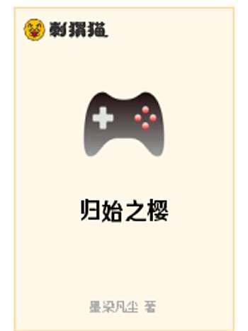 歸始之櫻 歸始之櫻