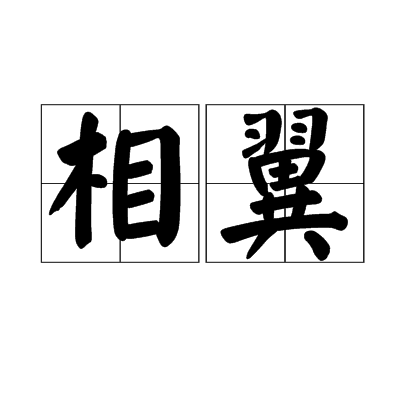 相翼