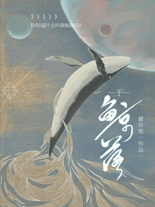 於鯨落 於鯨落
