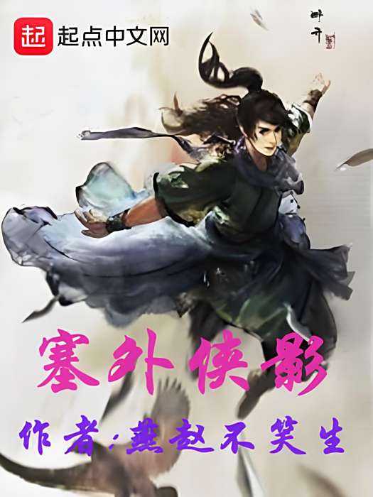塞外俠影 塞外俠影