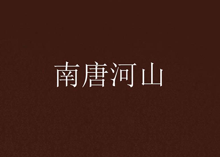 南唐河山 南唐河山
