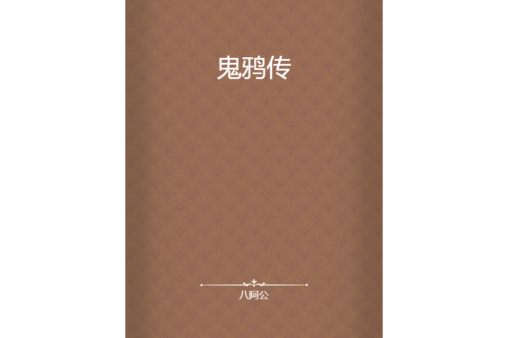鬼鴉傳 鬼鴉傳