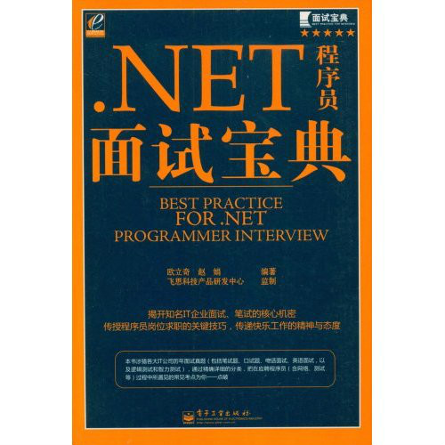 .NET程式設計師面試寶典