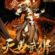 滅世武修 滅世武修