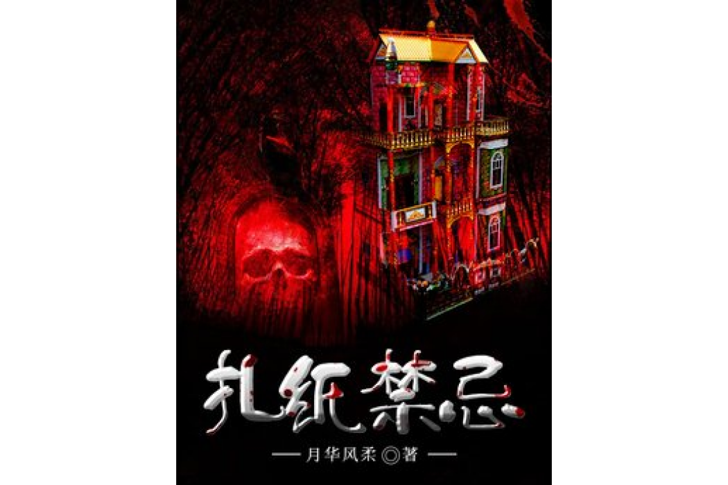 扎紙禁忌 扎紙禁忌